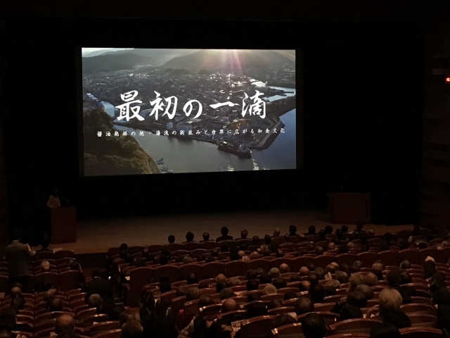 醤油醸造文化の発信による地域活性化を考えるシンポジウム「最初の一滴」が開催されました。 醤油醸造文化の発信による地域活性化を考えるシンポジウム「最初の一滴」が開催されました。