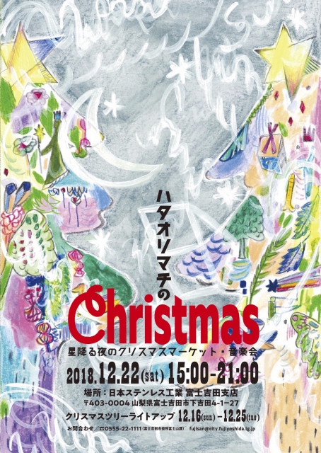 「ハタオリマチのChristmas」音楽会×ドローン