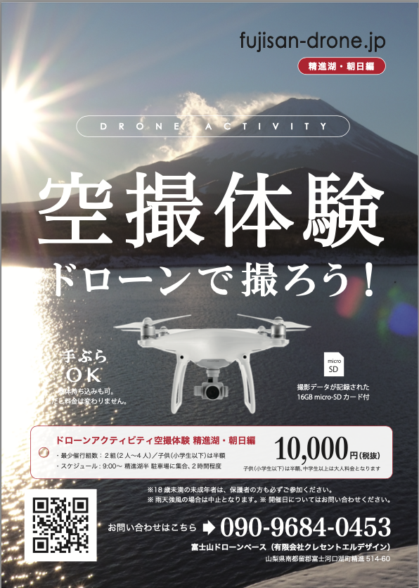 DRONE ACTIVITY 空撮体験ドローンで撮ろう！（精進湖・朝日編）