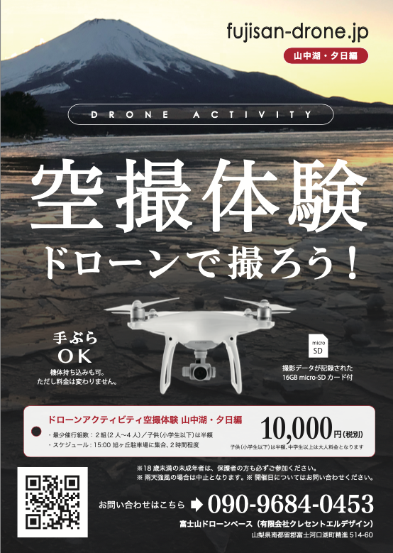 DRONE ACTIVITY 空撮体験ドローンで撮ろう！（山中湖・夕日編）