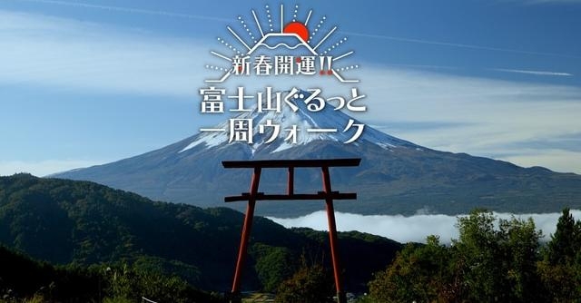 新春開運!!富士山ぐるっと一周ウォーク 出演 新春開運!!富士山ぐるっと一周ウォーク 出演