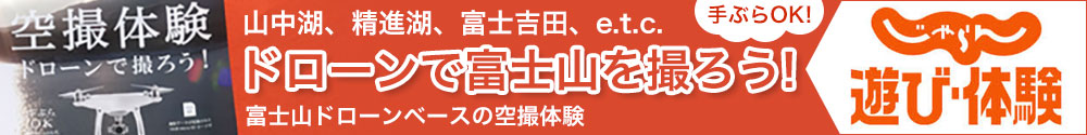 ドローンで富士山を撮ろう！富士山ドローンベースの空撮体験
