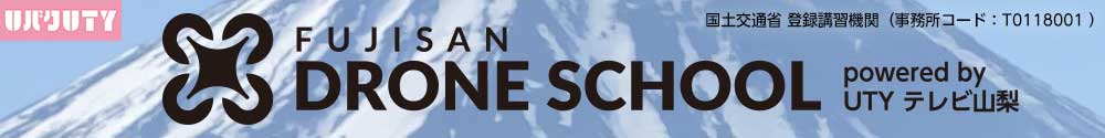 国土交通省 登録講習機関 富士山ドローンスクール powered by テレビ山梨