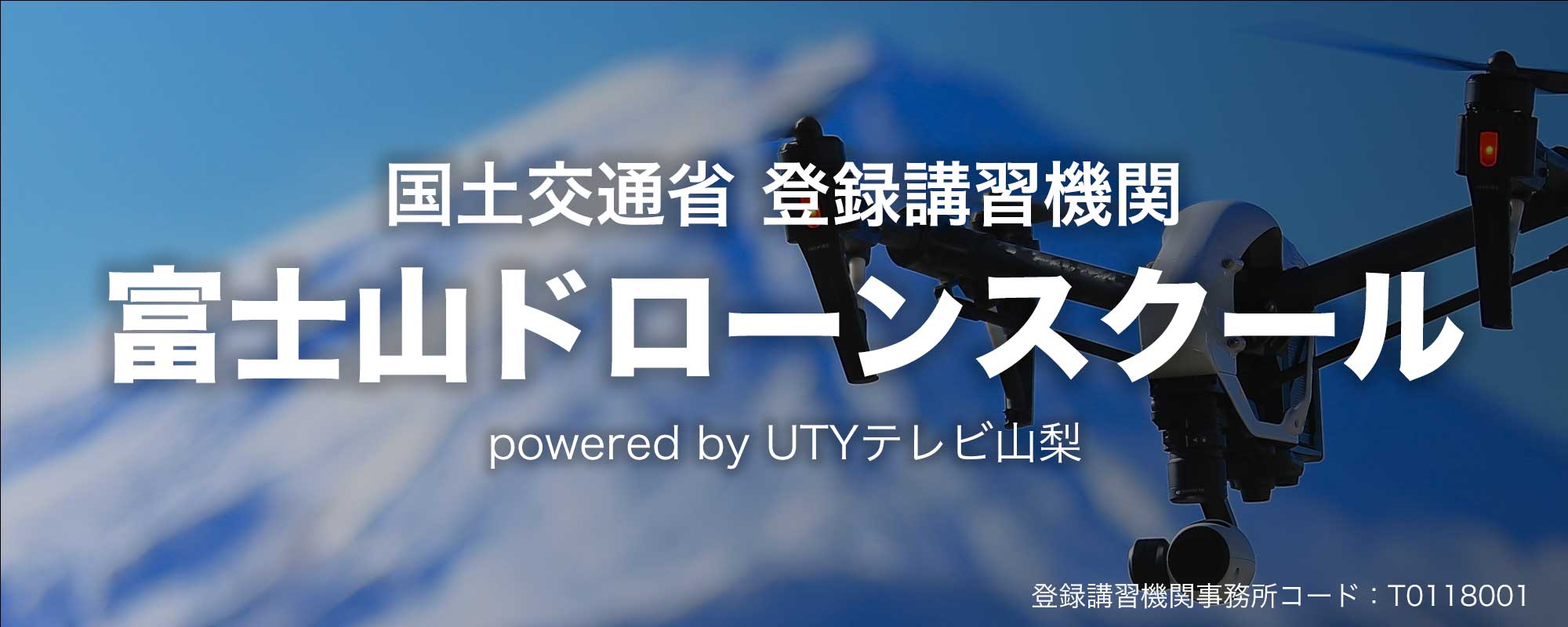 国土交通省 紅緑講習機関 富士山ドローンスクール powered by UTY テレビ山梨