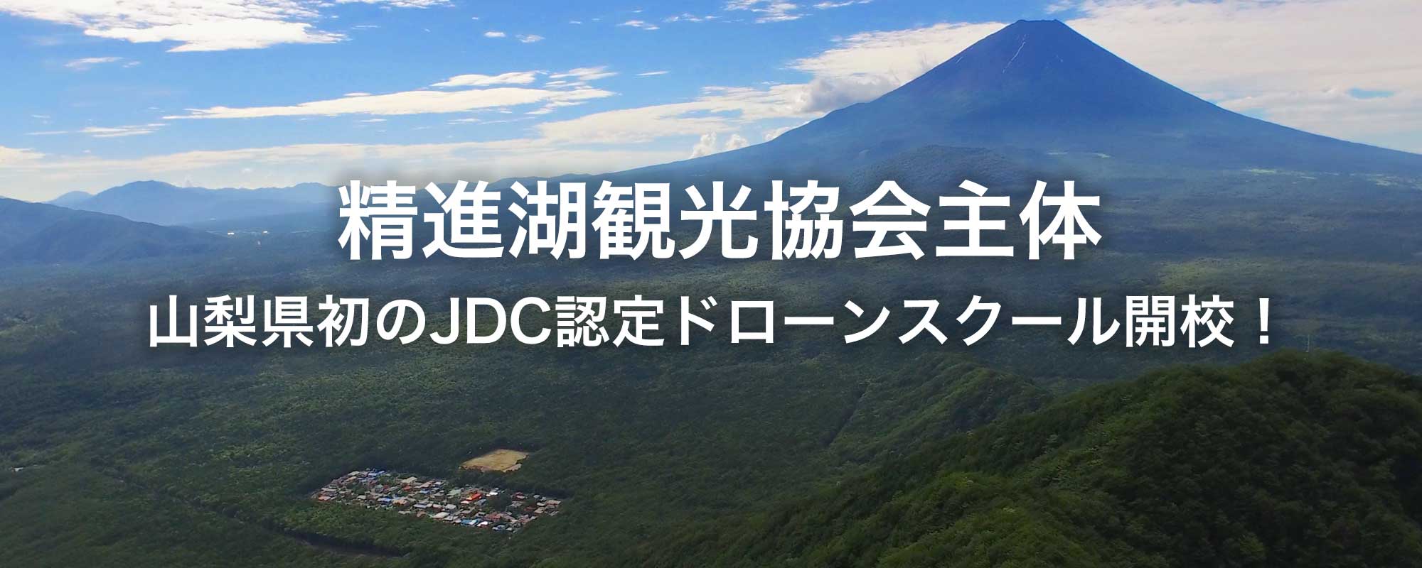 精進湖観光協会主体 - 山梨県初のJDC認定ドローンスクール開校！