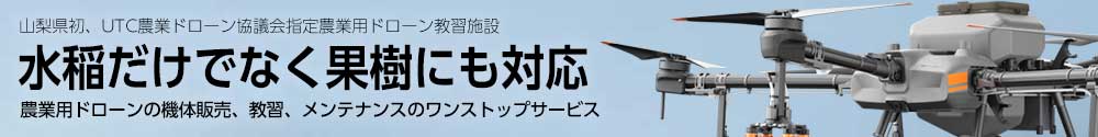 水稲だけでなく果樹にも対応 - 農業用ドローンの機体販売、教習、メンテナンスのワンストップサービス