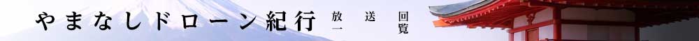 やまなしドローン紀行 放送回 一覧